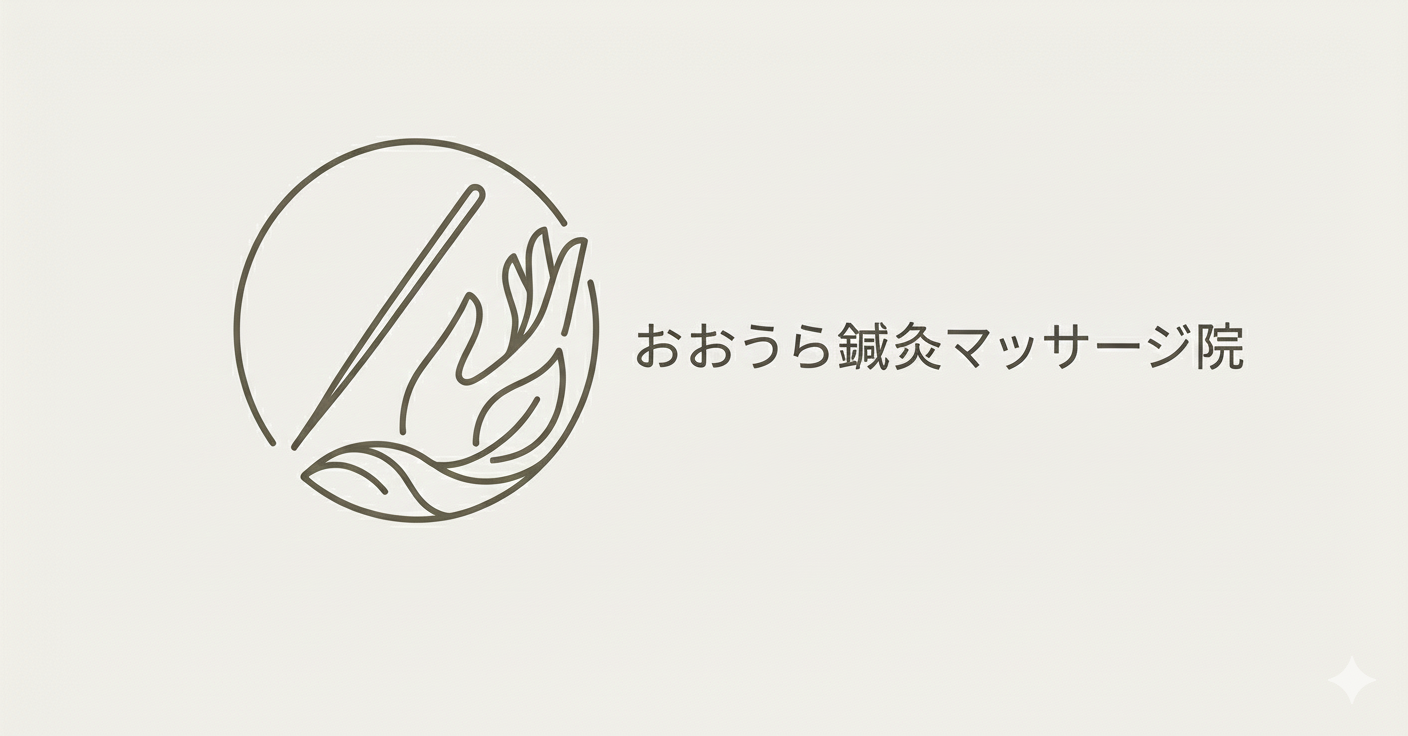 おおうら鍼灸マッサージ院